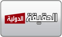 Alhaqeqa Aldawlia